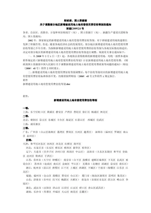 关于调整部分地区新增建设用地土地有偿使用费征收等别的通知