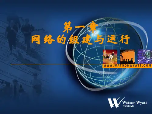网络的组建和运行