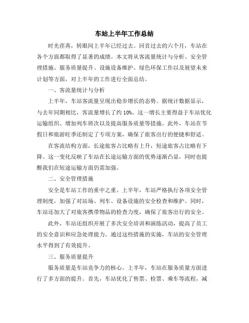 车站上半年工作总结