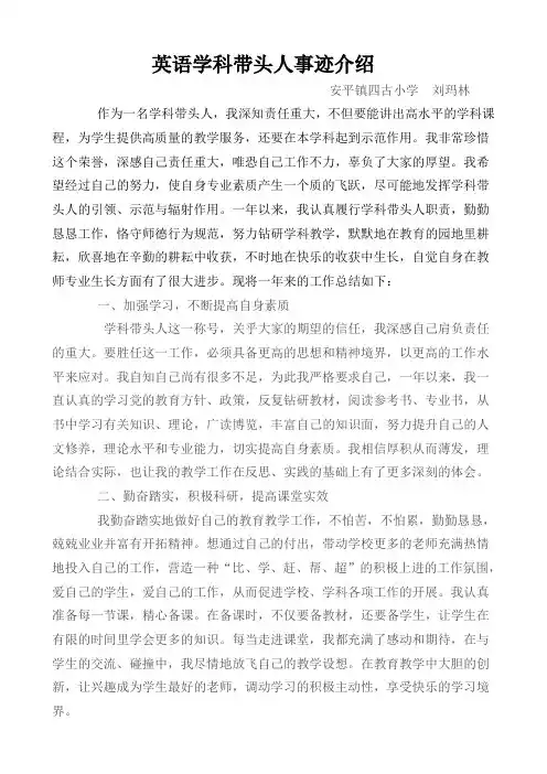 英语学科带头人事迹介绍