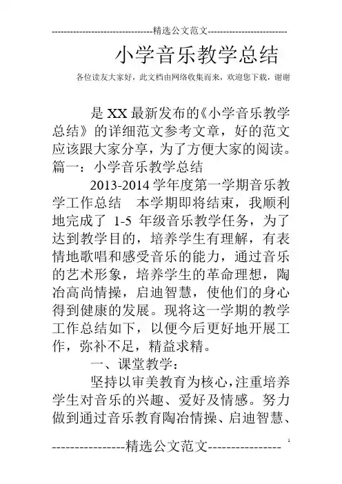 小学音乐教学总结