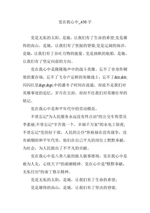 党在我心中_450字