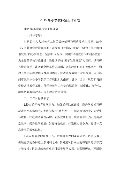 2015年小学教科室工作计划