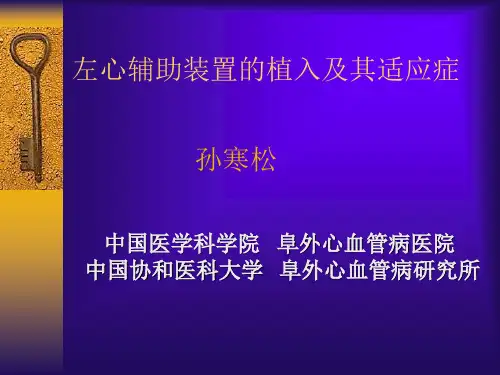 左心辅助装置的植入及其适应症_孙寒松-课件,幻灯,PPT(中英文)
