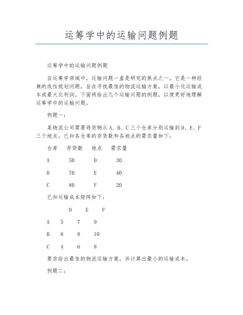 运筹学中的运输问题例题