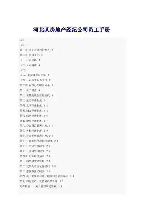 2021年房地产经纪公司员工手册