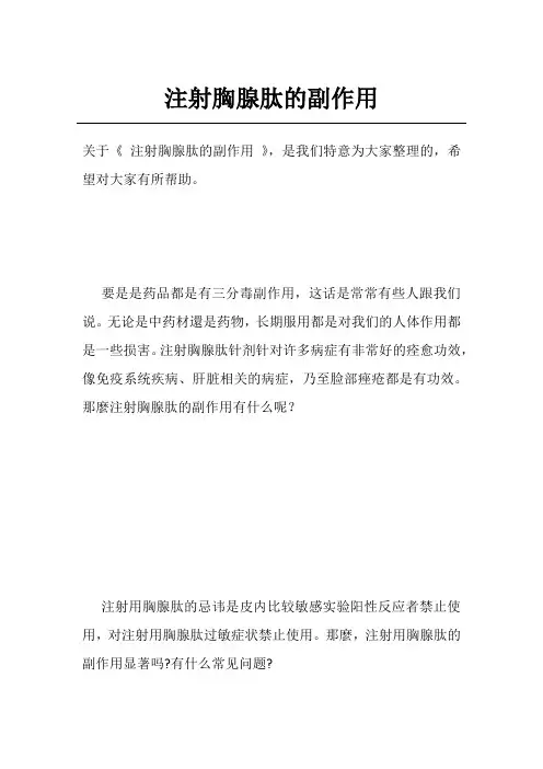 注射胸腺肽的副作用