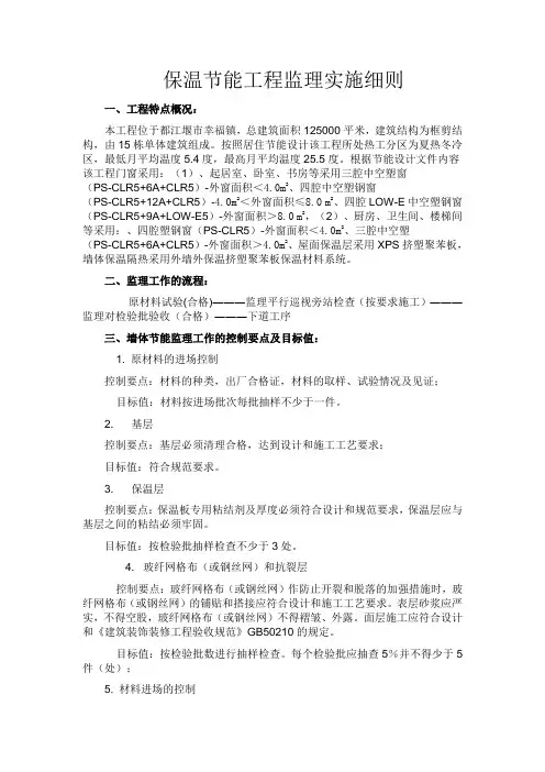 保温节能工程监理实施细则