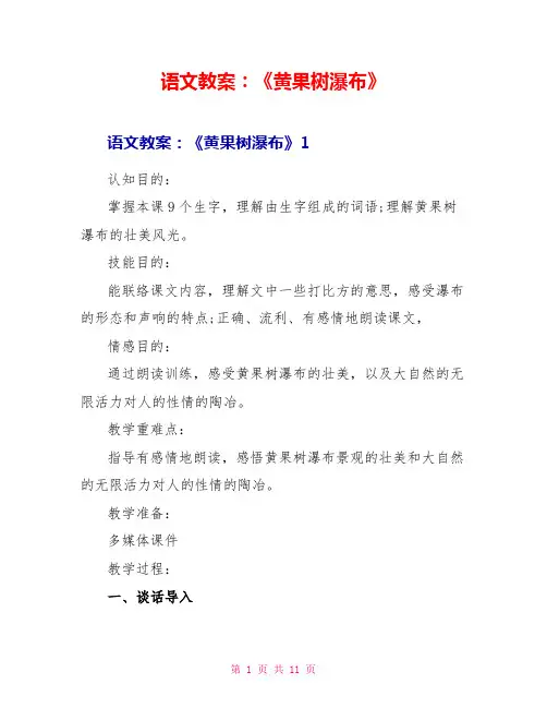 语文教案：《黄果树瀑布》