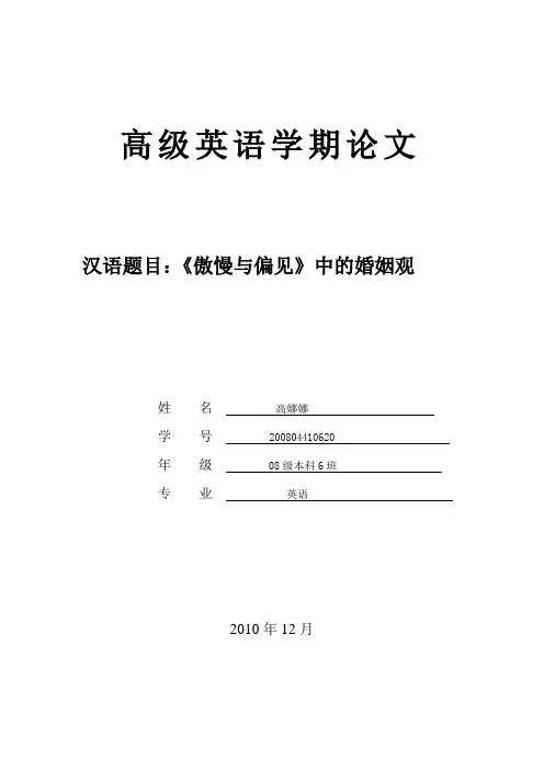 傲慢与偏见婚姻观