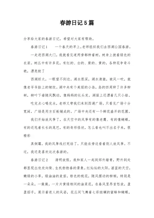 春游日记5篇