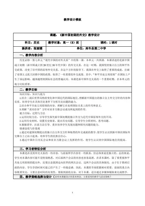 新中国初期的外交教学设计模板