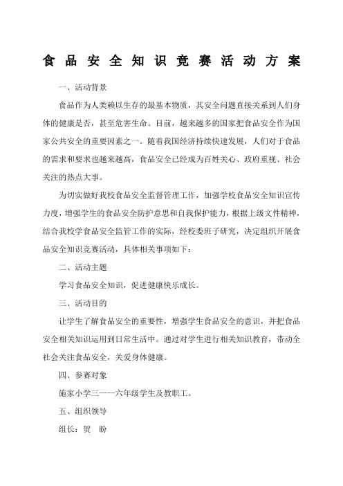 食品安全知识竞赛活动方案