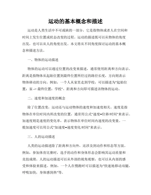 运动的基本概念和描述