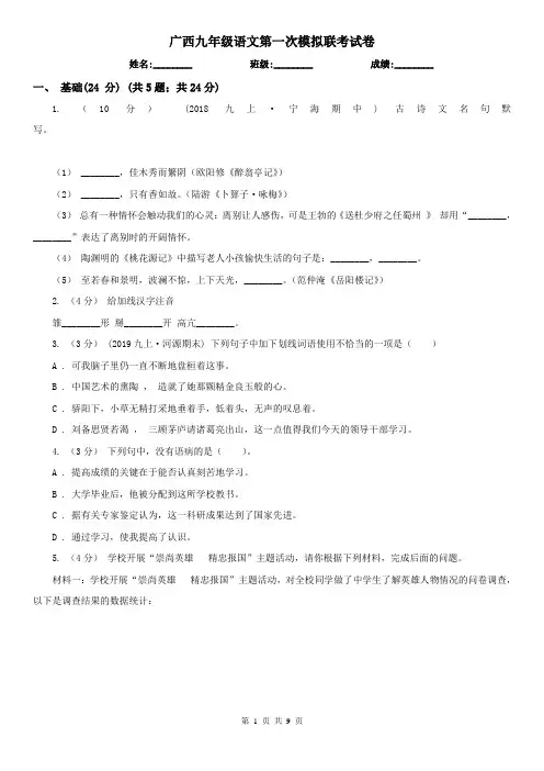 广西九年级语文第一次模拟联考试卷