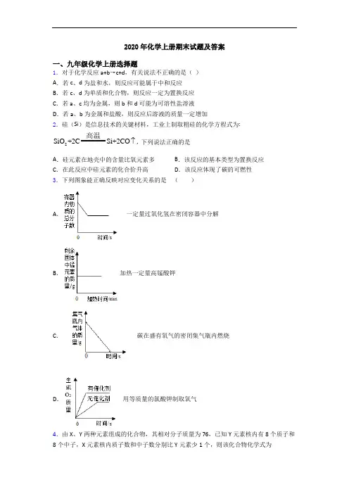 2020年化学初三化学上册期末试题及答案