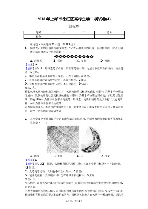 2018年上海市徐汇区高考生物二模试卷(J)