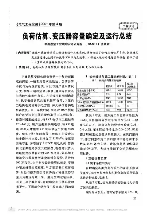 负荷估算_变压器容量确定及运行总结