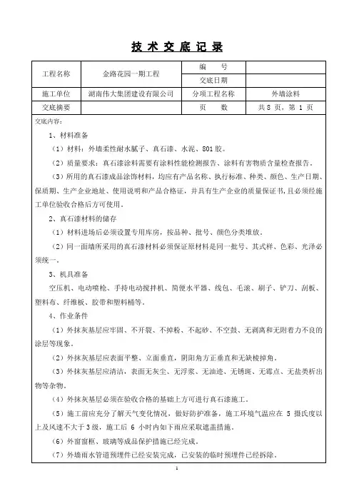 外墙涂料技术交底(标准格式)