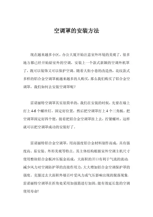 空调罩的安装方法