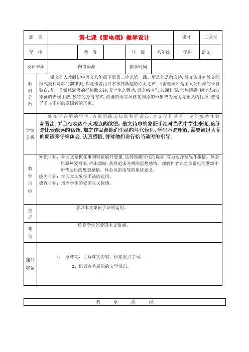 黑龙江省兰西县北安中学八年级语文《雷电颂》教案