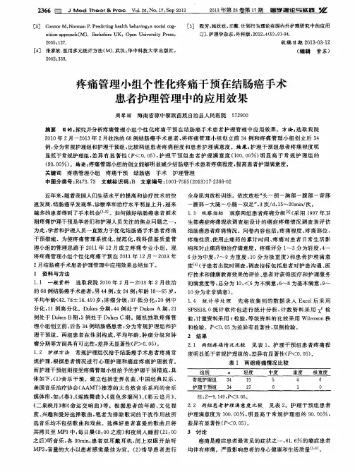 疼痛管理小组个性化疼痛干预在结肠癌手术患者护理管理中的应用效果