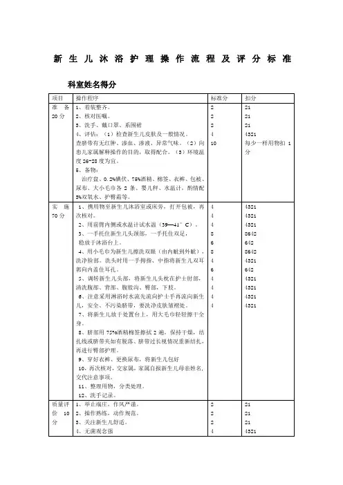 新生儿沐浴护理操作流程及评分标准