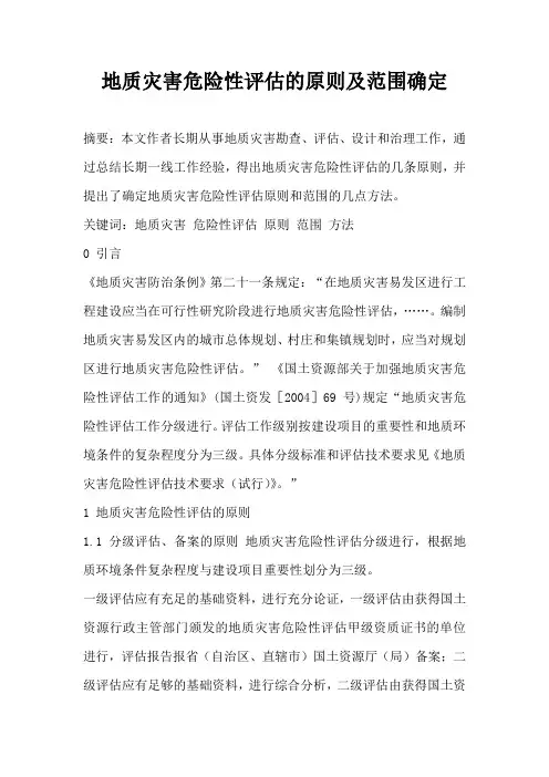 地质灾害危险性评估的原则及范围确定
