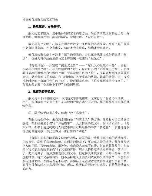 浅析朱自清散文的艺术特色