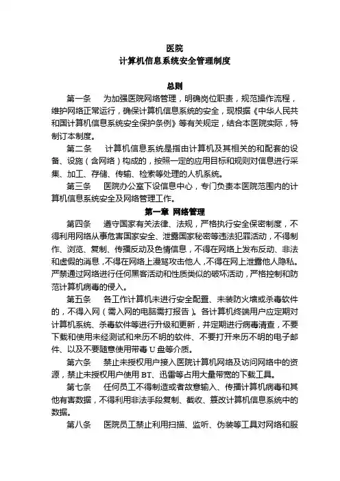 医院信息系统安全管理制度