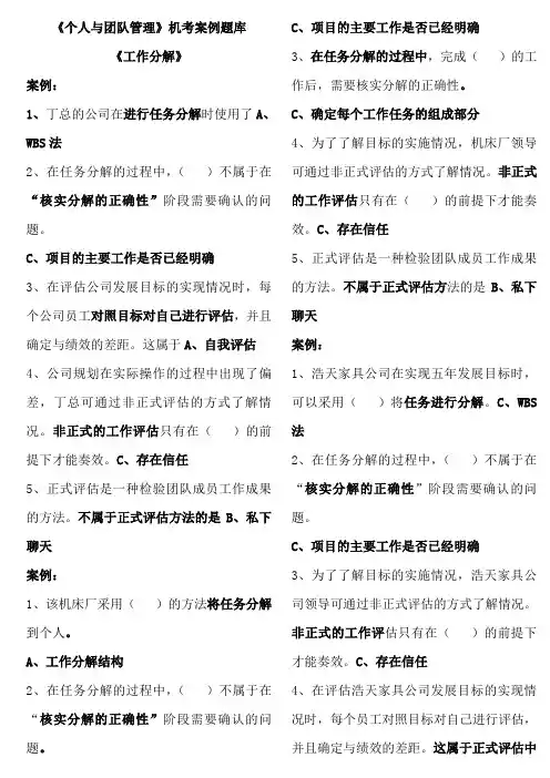 电大专科《个人与团队管理》机考案例考试题库(简化版、考试必过)