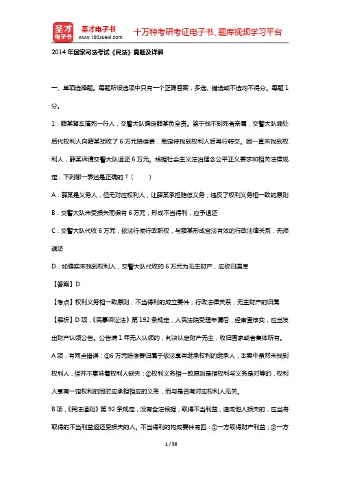2014年国家司法考试《民法》真题及详解【圣才出品】