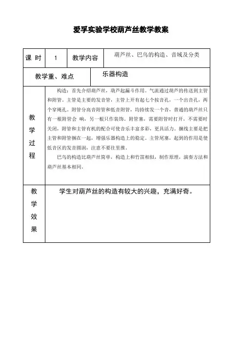 爱孚实验学校二、三年级葫芦丝学习教案.doc【曾凤香】(1)
