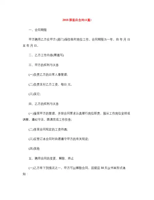 [标准合同]2018服装店合同(4篇)