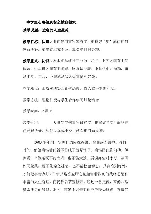 中学生心理健康安全教育教案