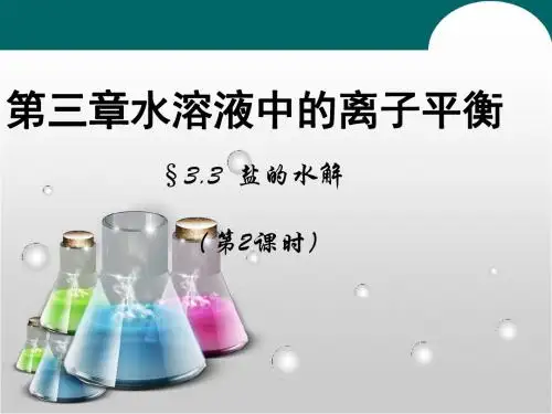 (人教版)化学选修4第三章 第3节《盐的水解》课时2课件