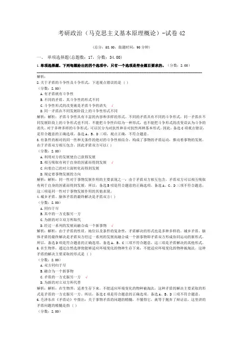 考研政治(马克思主义基本原理概论)-试卷42