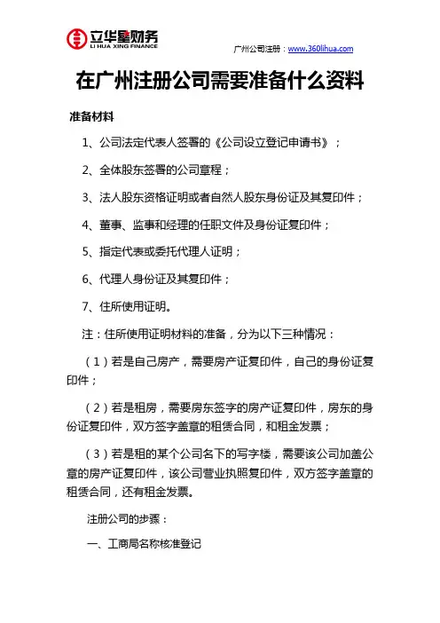 在广州注册公司需要准备什么资料
