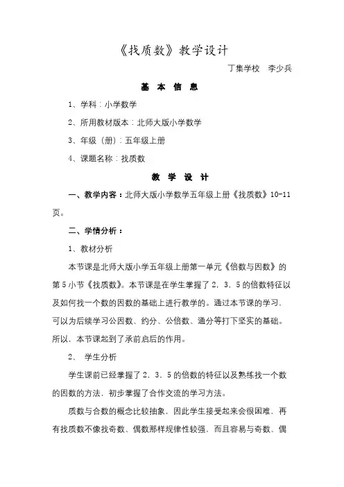 《找质数》教学设计