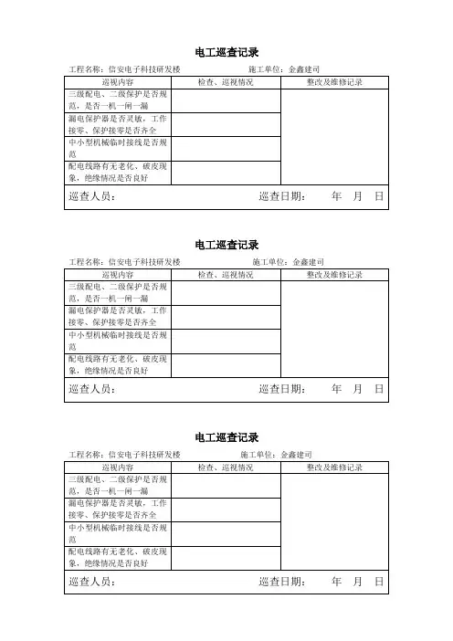 电工巡查记录表1