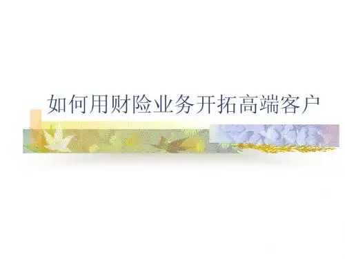 如何利用财险开拓高端客户