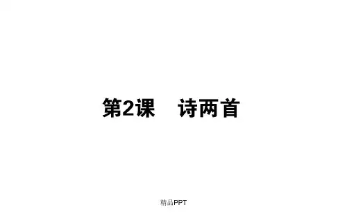 人教版高中语文必修1第一单元2 诗两首课件(1)