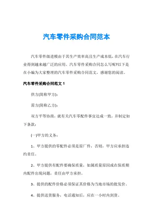 汽车零件采购合同范本 2