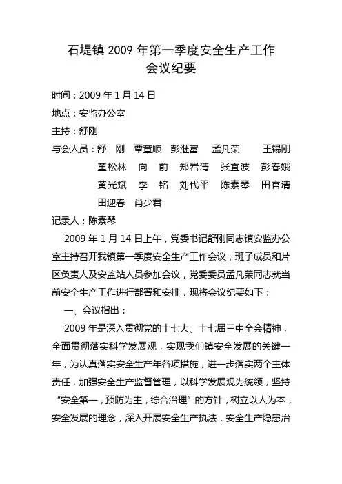 石堤镇2009年第一季度安全生产工作会议纪要