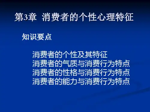第三章：消费者的个性心理特征