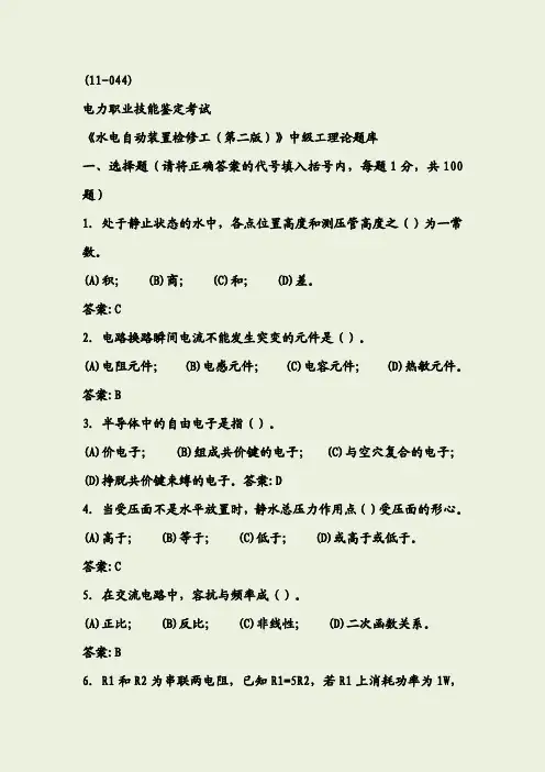 11-044水电自动装置检修工第二版中级工理论题库