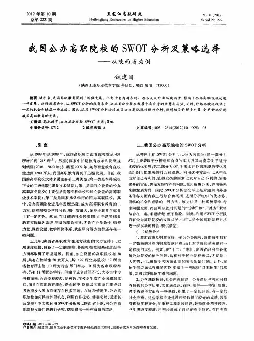 我国公办高职院校的SWOT分析及策略选择—以陕西省为例