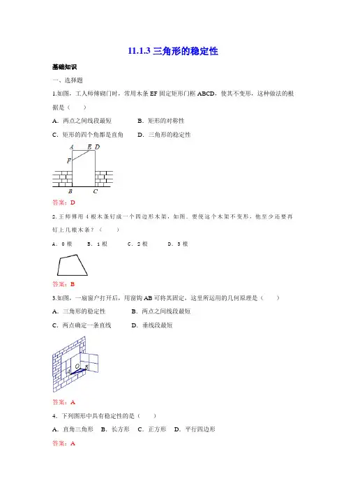 人教版八年级数学11.1.3 三角形的稳定性 练习