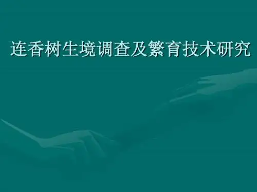 连香树生境调查及繁育技术研究