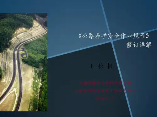 2019版公路养护安全作业规程-详解课件工学